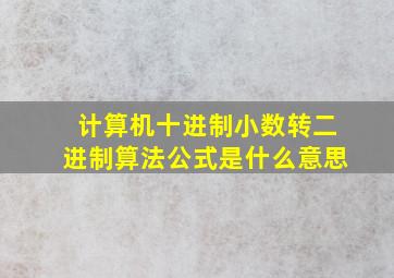 计算机十进制小数转二进制算法公式是什么意思