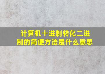 计算机十进制转化二进制的简便方法是什么意思