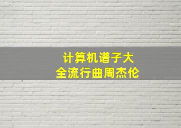 计算机谱子大全流行曲周杰伦