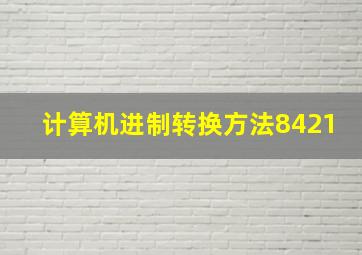 计算机进制转换方法8421