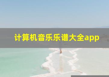 计算机音乐乐谱大全app