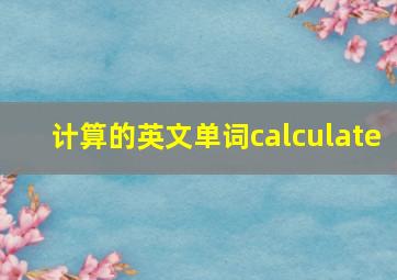 计算的英文单词calculate