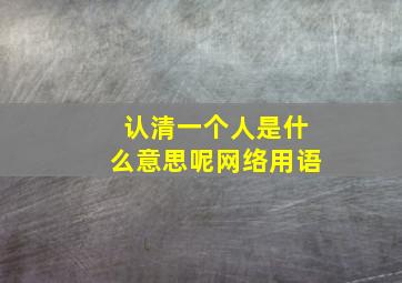 认清一个人是什么意思呢网络用语