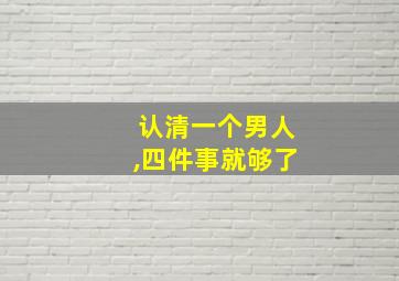 认清一个男人,四件事就够了