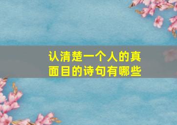 认清楚一个人的真面目的诗句有哪些