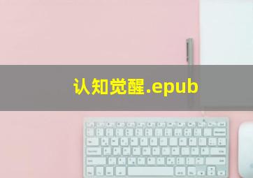 认知觉醒.epub