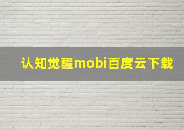 认知觉醒mobi百度云下载