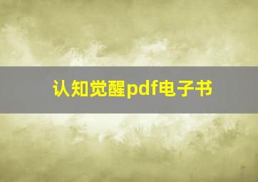 认知觉醒pdf电子书