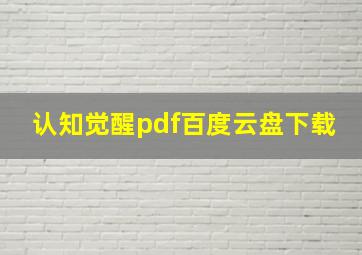 认知觉醒pdf百度云盘下载