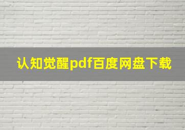 认知觉醒pdf百度网盘下载