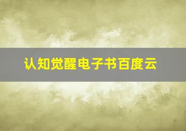 认知觉醒电子书百度云