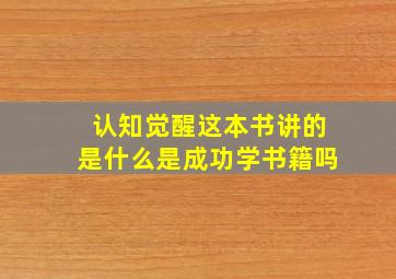 认知觉醒这本书讲的是什么是成功学书籍吗