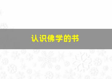 认识佛学的书