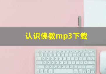 认识佛教mp3下载