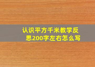 认识平方千米教学反思200字左右怎么写