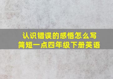 认识错误的感悟怎么写简短一点四年级下册英语