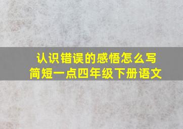 认识错误的感悟怎么写简短一点四年级下册语文