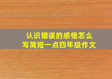 认识错误的感悟怎么写简短一点四年级作文