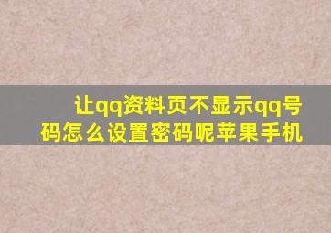 让qq资料页不显示qq号码怎么设置密码呢苹果手机