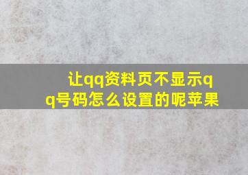 让qq资料页不显示qq号码怎么设置的呢苹果