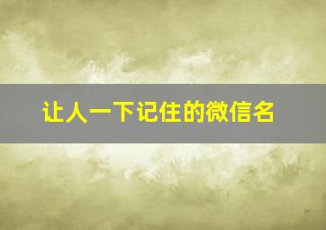 让人一下记住的微信名