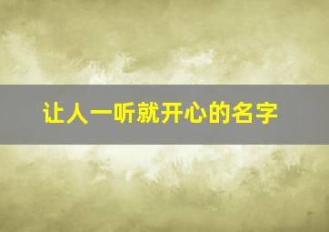 让人一听就开心的名字