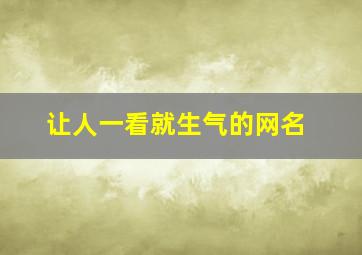 让人一看就生气的网名