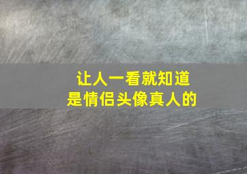 让人一看就知道是情侣头像真人的