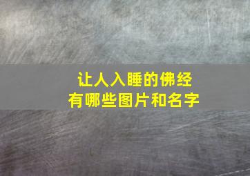 让人入睡的佛经有哪些图片和名字