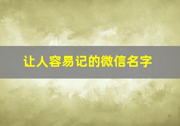 让人容易记的微信名字