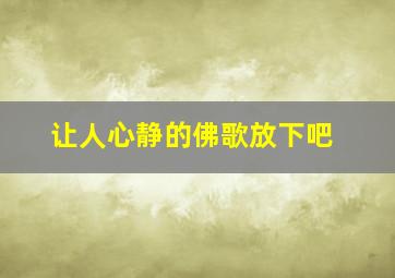 让人心静的佛歌放下吧