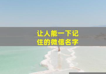 让人能一下记住的微信名字