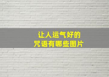 让人运气好的咒语有哪些图片