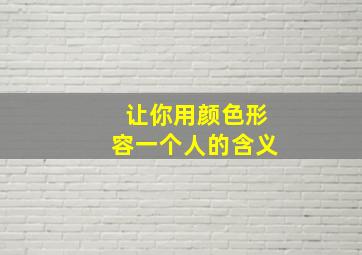 让你用颜色形容一个人的含义