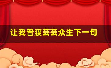 让我普渡芸芸众生下一句