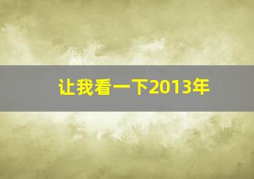 让我看一下2013年