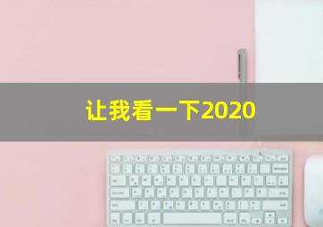 让我看一下2020