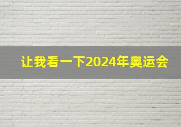 让我看一下2024年奥运会