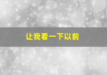 让我看一下以前