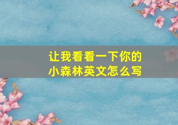 让我看看一下你的小森林英文怎么写