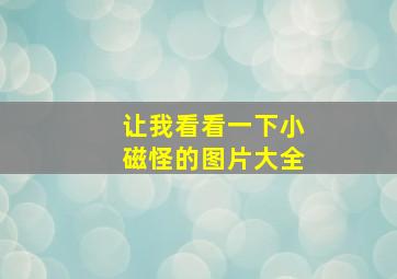 让我看看一下小磁怪的图片大全