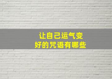 让自己运气变好的咒语有哪些