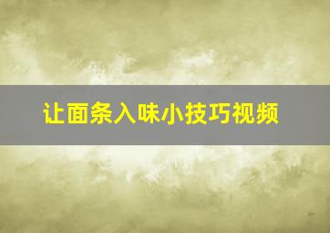 让面条入味小技巧视频