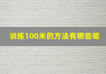 训练100米的方法有哪些呢