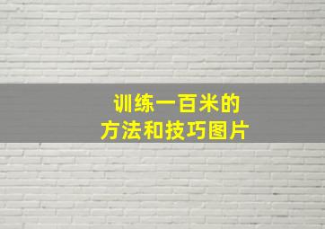 训练一百米的方法和技巧图片