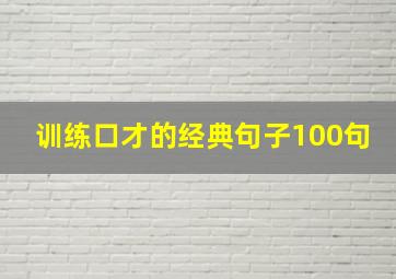 训练口才的经典句子100句