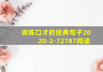 训练口才的经典句子2020-2-72787阅读