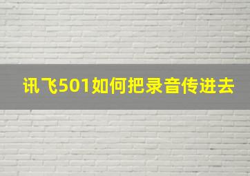 讯飞501如何把录音传进去