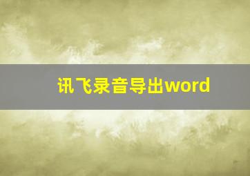 讯飞录音导出word