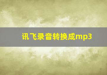 讯飞录音转换成mp3